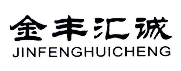 深耕綠色農(nóng)業(yè)，探索可持續(xù)發(fā)展之路——山東匯誠(chéng)農(nóng)業(yè)開(kāi)發(fā)的實(shí)踐與啟示